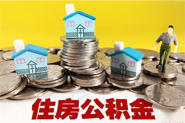 钦州离职后公积金多久可以取出来（钦州离职后住房公积金多久可以取出来）