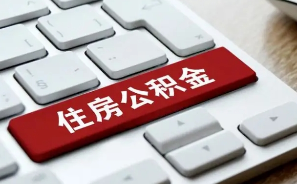 钦州在职人员公积金怎么提取出来（在职人员公积金提取条件）